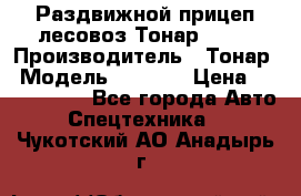 Раздвижной прицеп-лесовоз Тонар 8980 › Производитель ­ Тонар › Модель ­ 8 980 › Цена ­ 2 250 000 - Все города Авто » Спецтехника   . Чукотский АО,Анадырь г.